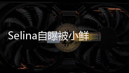 没有鲜肉工作被小太忙后续自曝追求 但